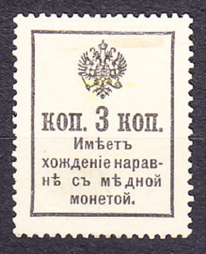 RUSKO 1916, Michel 112, * čistá. NÚDZOVÉ PLATIDLO.