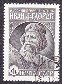 ZSSR 1983, Michel 5324, razená séria. KNÍHTLAČIAR I. FJODOROV.