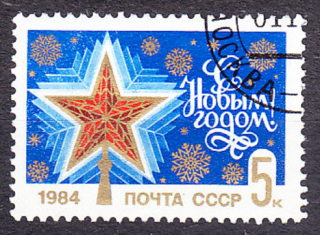 ZSSR 1983, Michel 5337, razená séria. NOVÝ ROK.