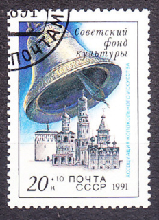 ZSSR 1991, Michel 6223, razená séria. ZVONY.