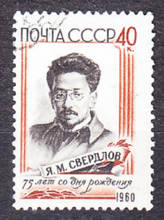 ZSSR 1960, Michel 2345, razená séria. STRANÍCKY PREDÁK J. SVERDLOV.