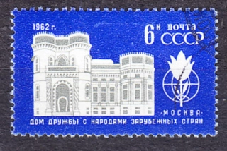 ZSSR 1962, Michel 2637, razená séria. DOM PRIATEĽSTVA.