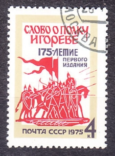 ZSSR 1975, Michel 4410, razená séria. PRVÉ TLAČENÉ VYDANIE O PLUKU IGOROVOM.
