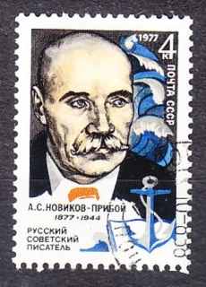 ZSSR 1977, Michel 4580, razená séria. SPISOVATEĽ A. NOVIKOV.