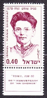 IZRAEL 1970, Michel 467, ** čistá séria. MARIA SHOCHAT.