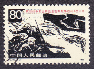 ČÍNA 1985, Michel 2030, razená. VÍŤAZSTVO NAD JAPONSKOM.
